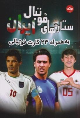 ستاره‌های فوتبال ایران (به همراه 23 کارت فوتبالی)